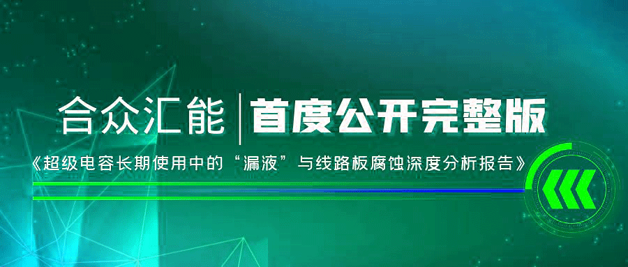 【重磅 】开云手机官方站线网站登录入口-开云online(中国)首度正式公开《超级电容长期使用中的“漏液”与线路板腐蚀深度分析报告》